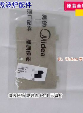 美的烤箱微波炉云母片波导盖长：10.4cm 宽：7.1cm X6-348E等通用