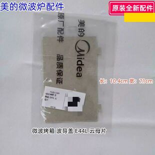 美的烤箱微波炉云母片波导盖长:10.4cm 宽:7.1cm X6-348E等通用