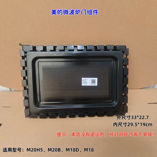 适用美的微波炉 M20H5、M20B、M18D、M18 门体组件 原厂