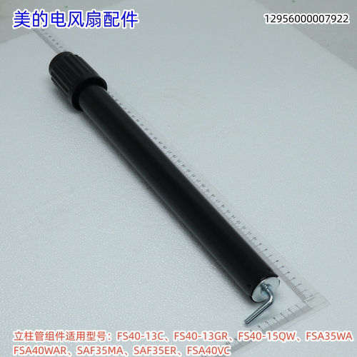 美的电风扇立柱管组件适用型号：FS40-13C、FS40-13GR、FSA40VC
