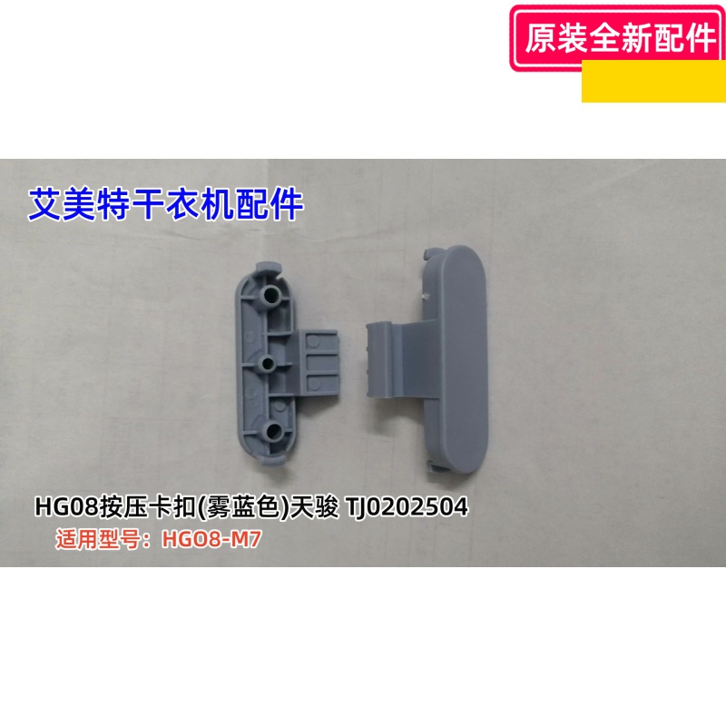 艾美特天骏干衣机HG08-M7 按压卡扣、HG08-M7 /HG08-R8外罩上锁扣