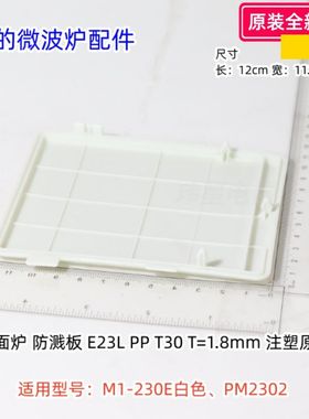美的微波炉防溅板适用型号：M1-230E白色、PM2302 原装包邮