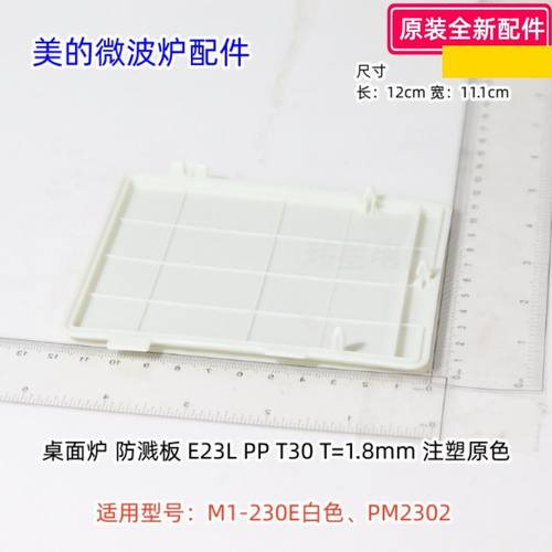 美的微波炉防溅板适用型号：M1-230E白色、PM2302 原装包邮