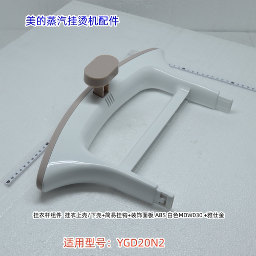 美的蒸汽挂烫机配件YGD20N2 挂衣杆组件、水箱、支撑杆组件 原厂