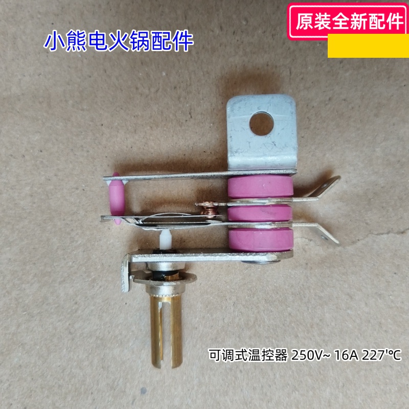 电火锅配件可调式温控器