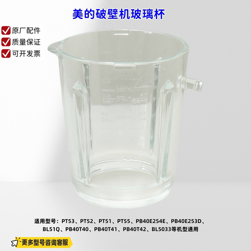 适用美的破壁机 PT53、PT52、PT51、PT55、PB40T40 玻璃杯 原厂