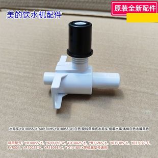 美的饮水机水龙头YR1805S-X、YD1616S-X、YD1002S-X、FYR003