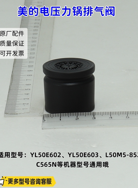 美的电压力锅排气阀组件适用：YL50E602、YL50E603、C5469F 原厂