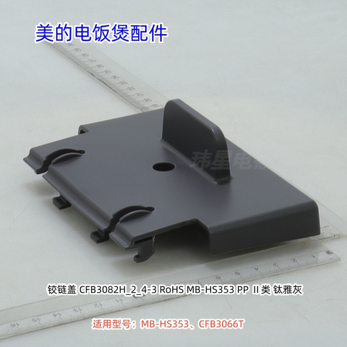 美的电饭煲 CFB3066T铰链盖、外壳罩 原装包邮