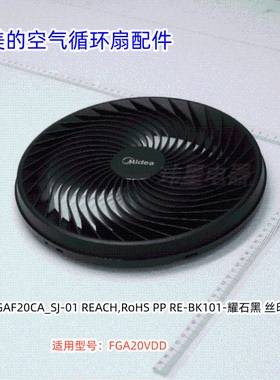 美的空气循环扇配件 FGA20VDD 前网罩、后网罩、扇叶、电机前壳