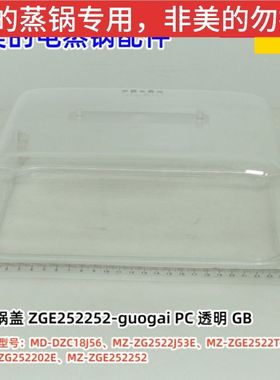 美的电蒸锅 MD-DZC18J56、ZG2522J53E、ZGE2522T70、锅盖、提手