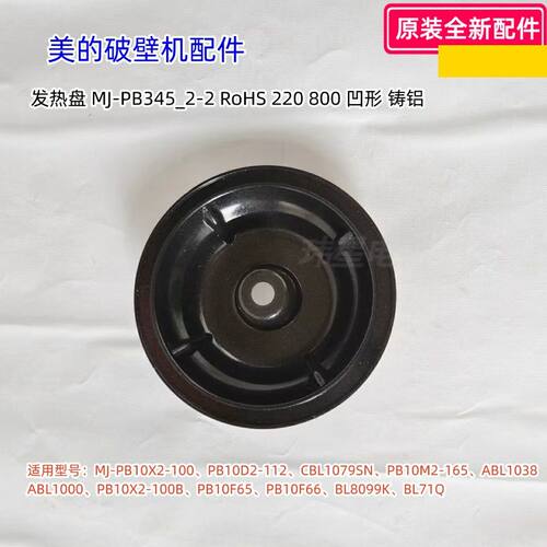 美的破壁机发热盘220V