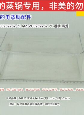 美的电蒸锅 DZC18J56、ZG2522J53E、ZGE2522T70、蒸笼、蒸笼隔板