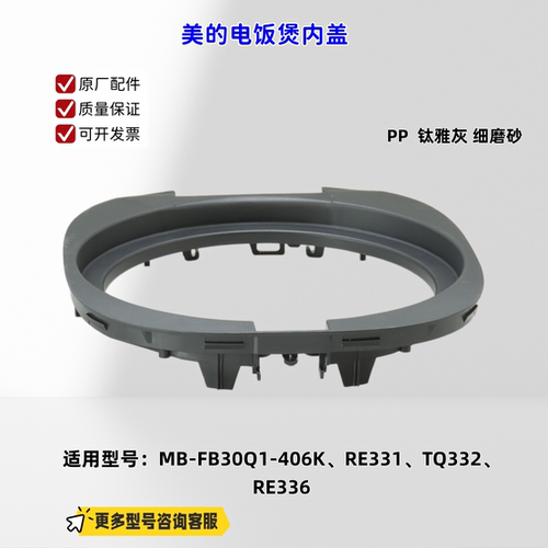 适用美的电饭煲 FB30Q1-406K、RE331、TQ332、RE336 内盖 原厂