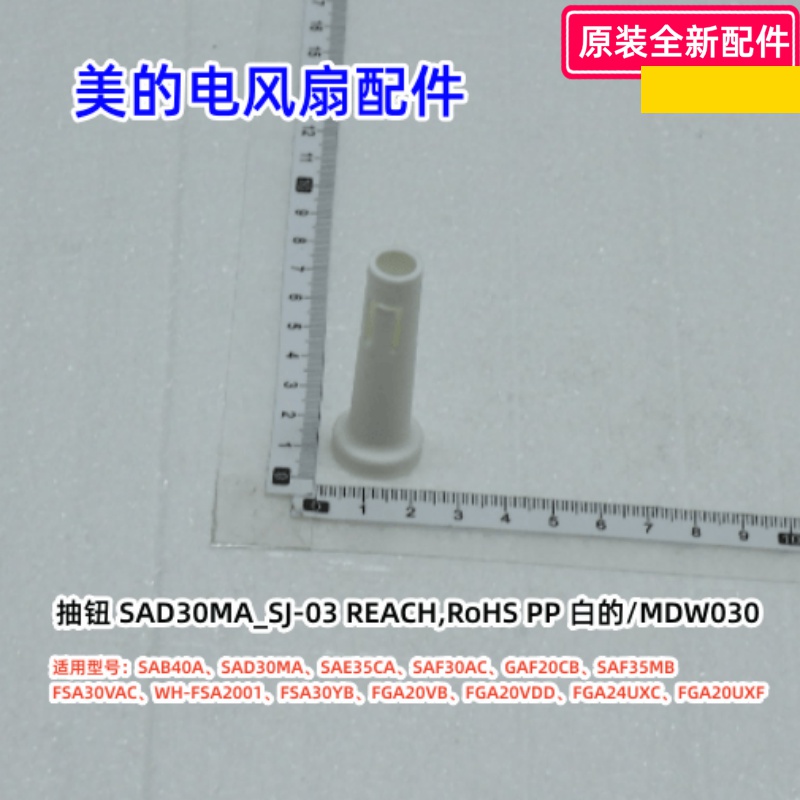 SAF30AC电风扇配件原装抽钮