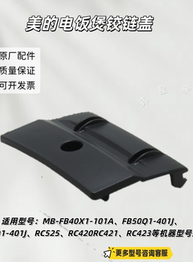 美的电饭煲FB40X1-101A、RC423、4C48R、RS426、RC475铰链盖 包邮