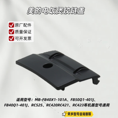 美的电饭煲FB40X1-101A、RC423、4C48R、RS426、RC475铰链盖 包邮