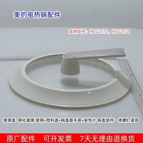 美的电热锅HCG2572、HCG2571玻璃盖 原厂