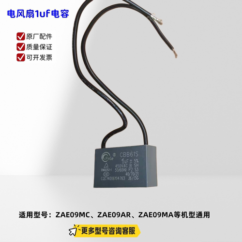 美的电风扇电容1UF 适用：ZAE09MC、ZAE09AR、ZAE09MA、等型号