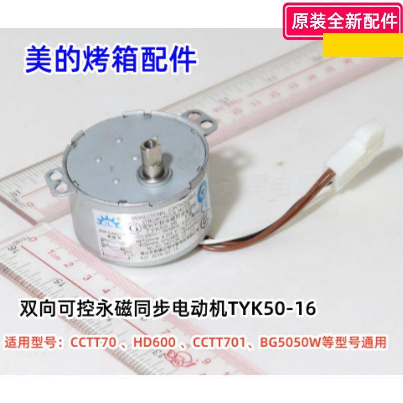 美的烤箱双向可控永磁同步电动机TYK50-16 220-240V原装全新 0092