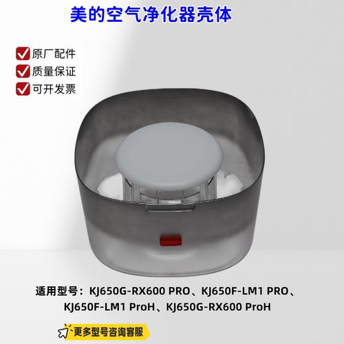 美的空气净化器KJ650G-RX600 PRO、KJ650F-LM1 PRO 壳体 原厂