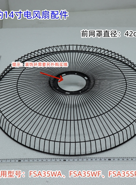 美的14寸电风扇前后网罩、适用型号：FSA35WA、FSA35WF、FSA35SPH