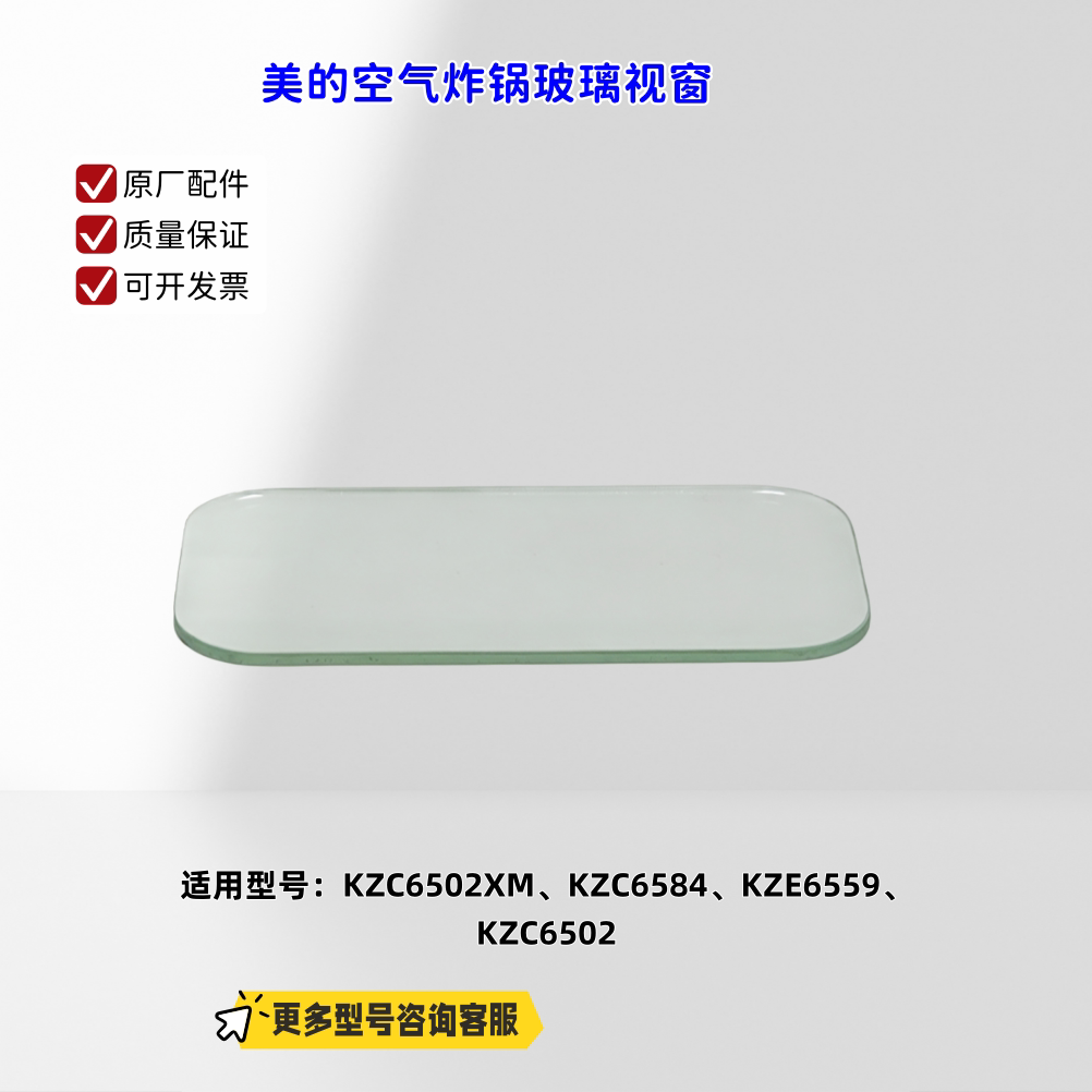 适用美的空气炸锅KZC6502XM、KZC6584、KZE6559 KZC6502玻璃视窗图片