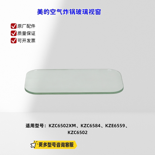 适用美的空气炸锅KZC6502XM、KZC6584、KZE6559 KZC6502玻璃视窗