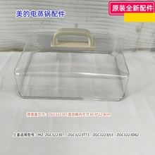 美的电蒸锅 ZGC322301、ZGC3223J53、ZGC3223D82、ZGC3223T73上盖