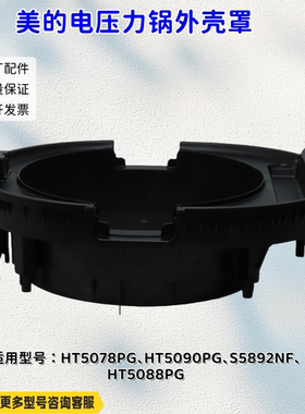 美的电压力锅 HT5090PG、S5892NF、HT5088PG、HT5078PG 外壳罩