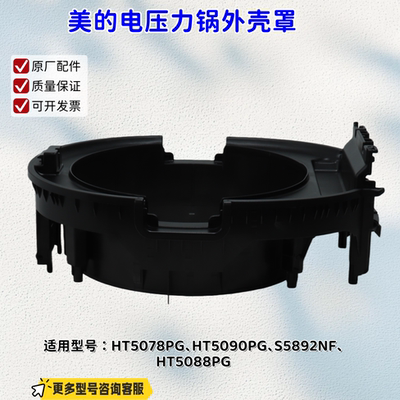 美的电压力锅 HT5090PG、S5892NF、HT5088PG、HT5078PG 外壳罩
