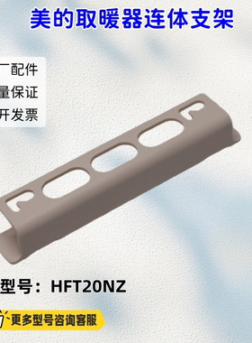 美的暖风扇 连体支架 提手 挂钩 适用型号：HFT20NZ 原厂包邮