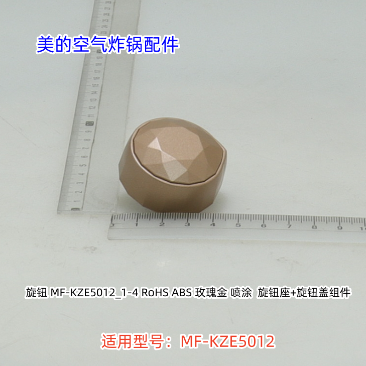 美的空气炸锅配件 旋钮 适用型号：MF-KZE5012 原装包邮