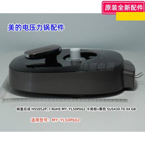 美的MY-YL50P602电压力锅配件