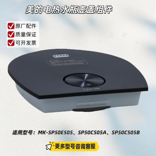 适用美的电热水瓶SP50E505、SP50C505A、SP50C505B 壶盖组件原厂
