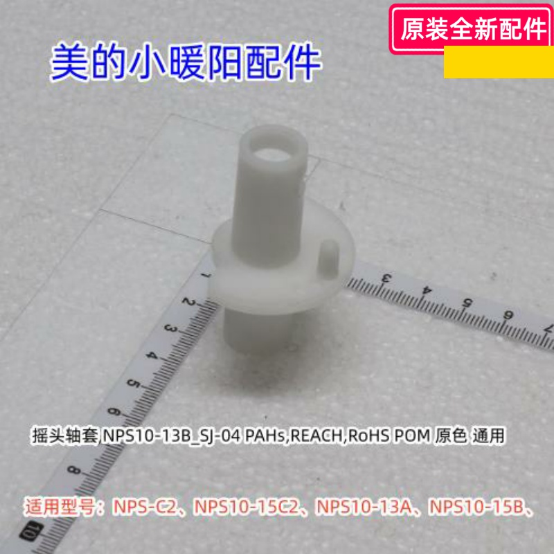 美的小暖阳 NPS-C2/15C2、NPS10-13A、NPS10-15B、定位套 包邮