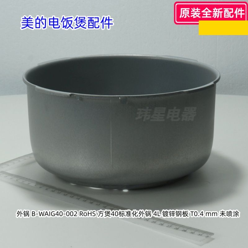 美的电饭煲配件 FS406F、FZ4015、FS4017D、FS4018D 外锅 原装