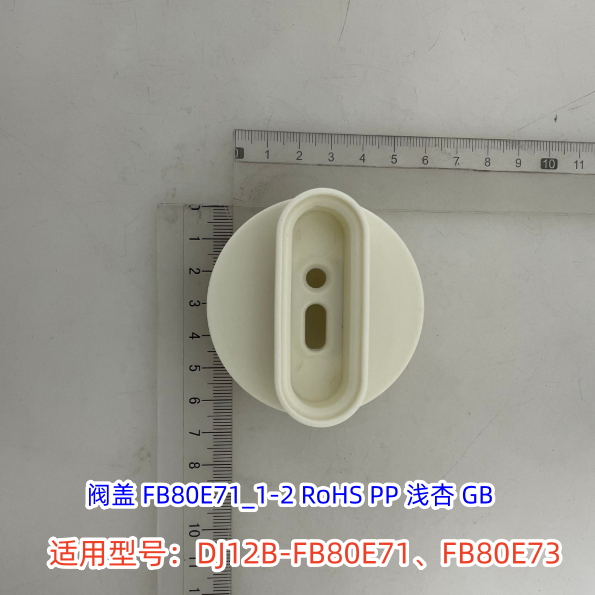 美的豆浆机静音罩阀盖、阀盖密封件适用：DJ12B-FB80E71、FB80E73