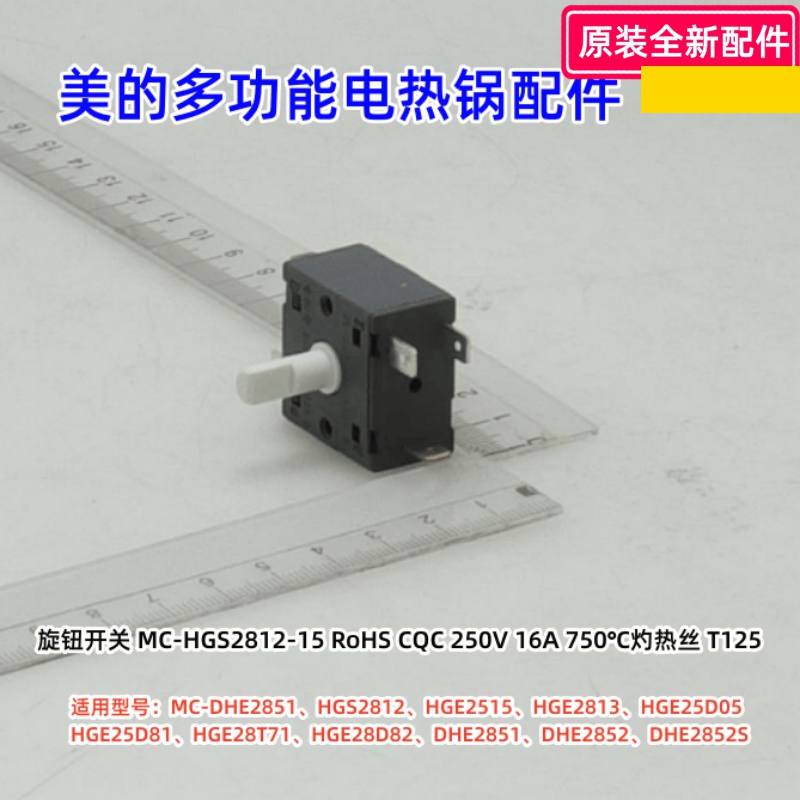 美的多功能电热锅 MC-DHE2851、HGS2812、HGE2515、旋钮开关 原装
