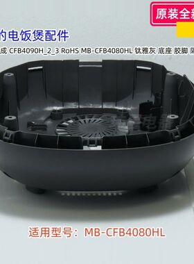 美的电饭煲 MB-CFB4080HL 开盖扣板、锁扣、内锅支撑块、底座总成