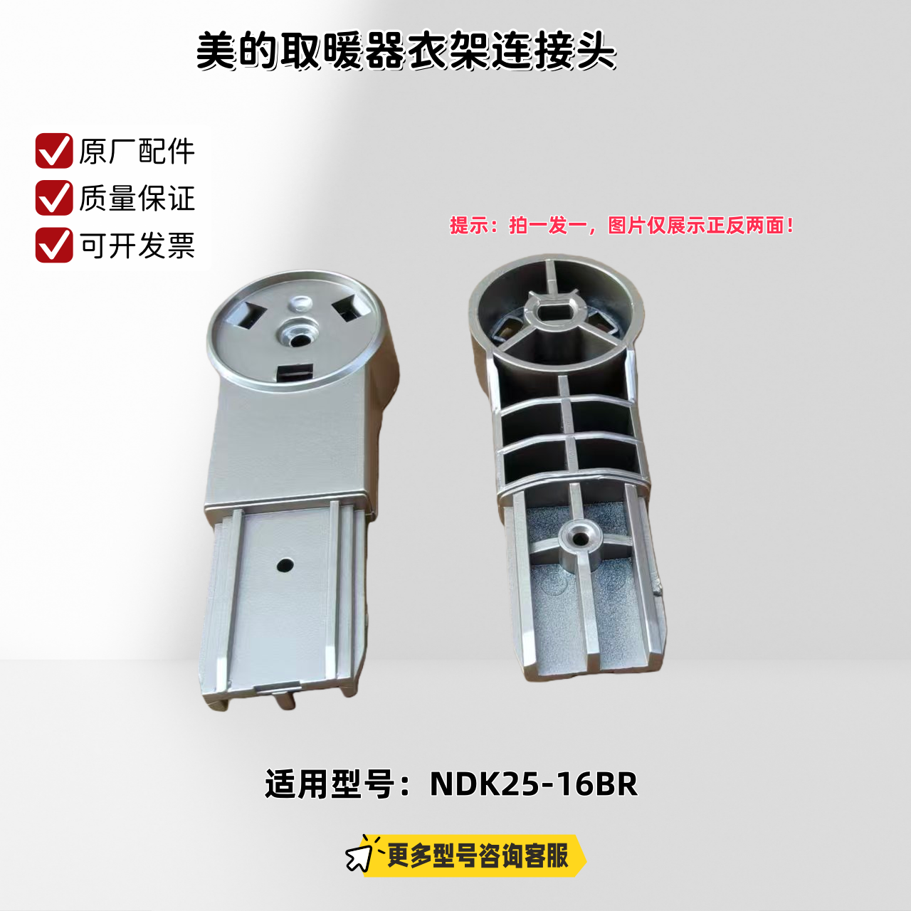 美的取暖器衣架连接头 适用型号：NDK25-16BR 香槟金 原厂包邮