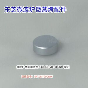 美的东芝微蒸烤微波炉配件 ER-VD100CNW 旋钮 原装正品保证