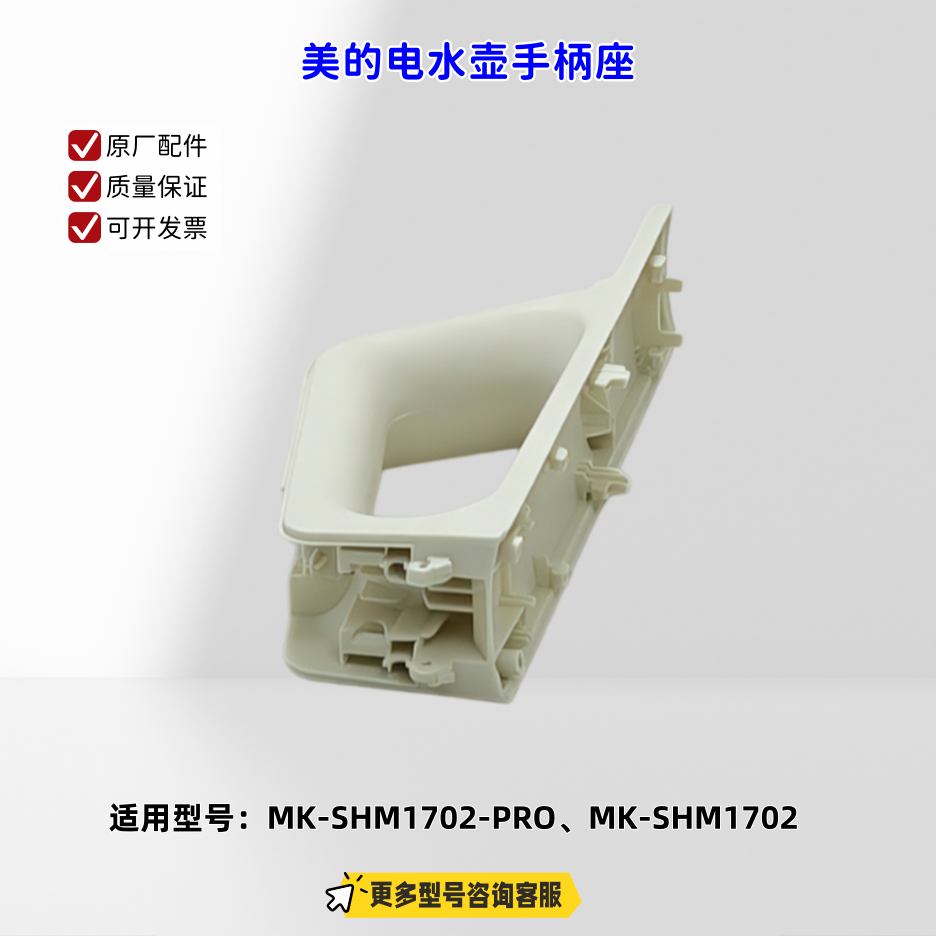 适用美的电水壶 SHM1702-PRO、SHM1702 手柄盖、手柄座 原厂