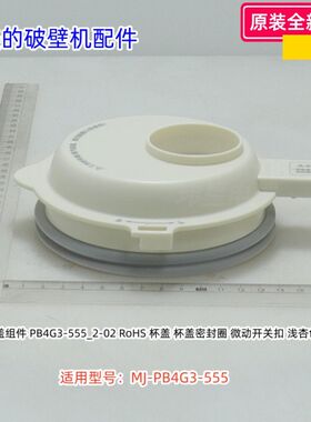 美的破壁机搅拌杯盖 适用型号：MJ-PB4G3-555 原装全新