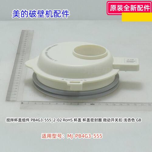 美的破壁机搅拌杯盖 适用型号：MJ-PB4G3-555 原装全新