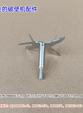 美的破壁机 PB80P2-C1、PB8G2-071、PB80D71、PB10G2-061 刀组件