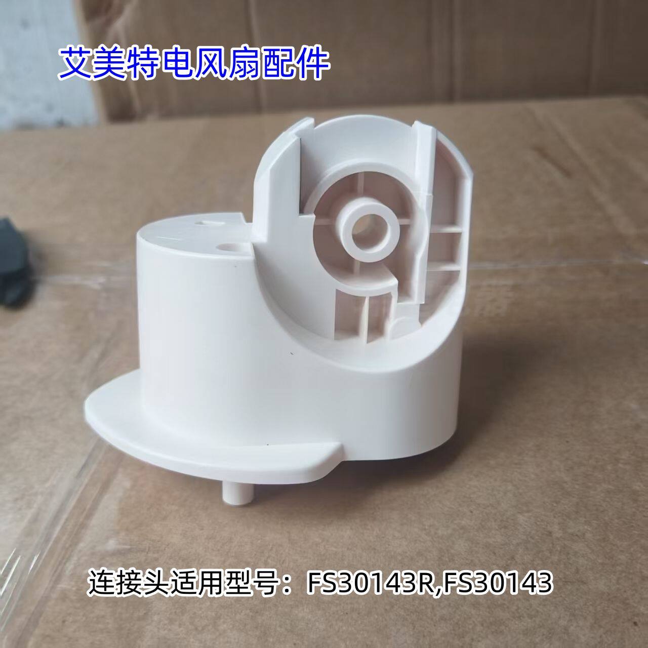 艾美特电风扇首部连接头 适用型号：FS30143R,FS30143 原装包邮