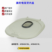 电饭煲 适用型号：AFB4041RL 内盖 底座 AFB4051R 面盖 美