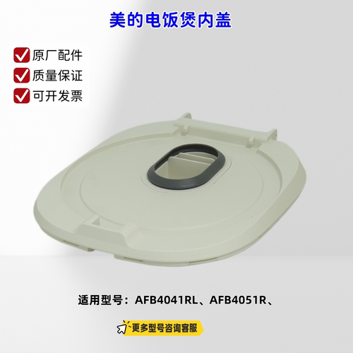美的电饭煲 内盖、面盖、底座 适用型号：AFB4041RL、AFB4051R