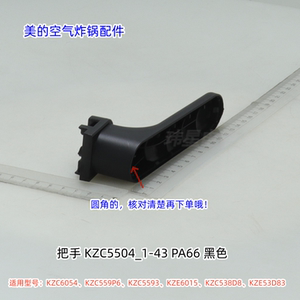 美的空气炸锅 KZC559P6、KZE6015 把手、把手盖 包邮